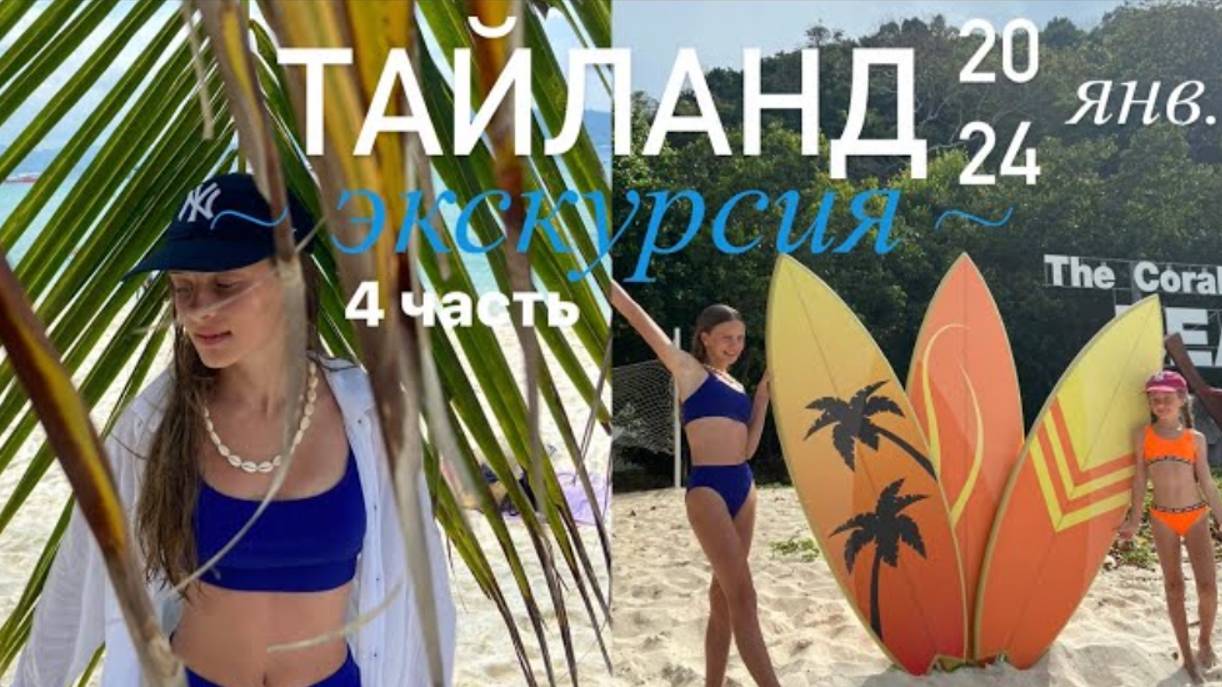 ТАЙЛАНД ~ 4 часть|Январь 2024|Отправились на экскурсию РАЧА И КОРАЛ| Влог