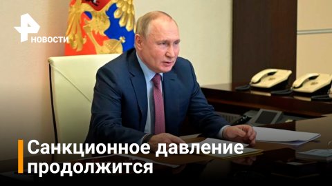 Путин правительству и ЦБ: санкционное давление на экономику РФ сохранится / Новости РЕН