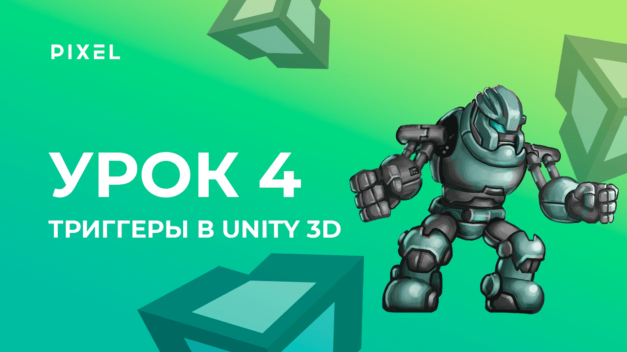 Урок 4. Триггеры в Unity 3D - Уроки Unity 3D (Юнити) - Программирование на C# (си шарп)