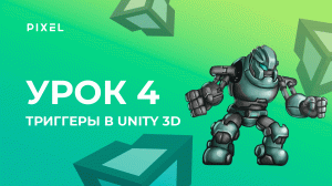 Урок 4. Триггеры в Unity 3D - Уроки Unity 3D (Юнити) - Программирование на C# (си шарп)