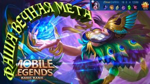 Фаша вечная мета | Mobile Legends Bang Bang