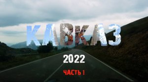 Поездка на Кавказ с палатками на машине | Джилы-су, Гум-баши