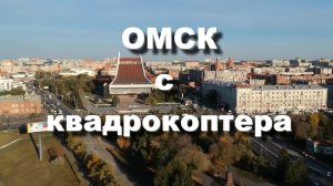 Омск. Съемка с квадрокоптера. Достопримечательности Омска.