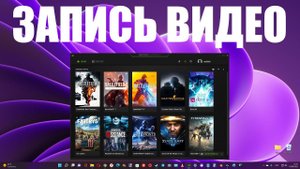 Как записать видео рабочего стола и геймплея с помощью Nvidia Geforce Experience ?