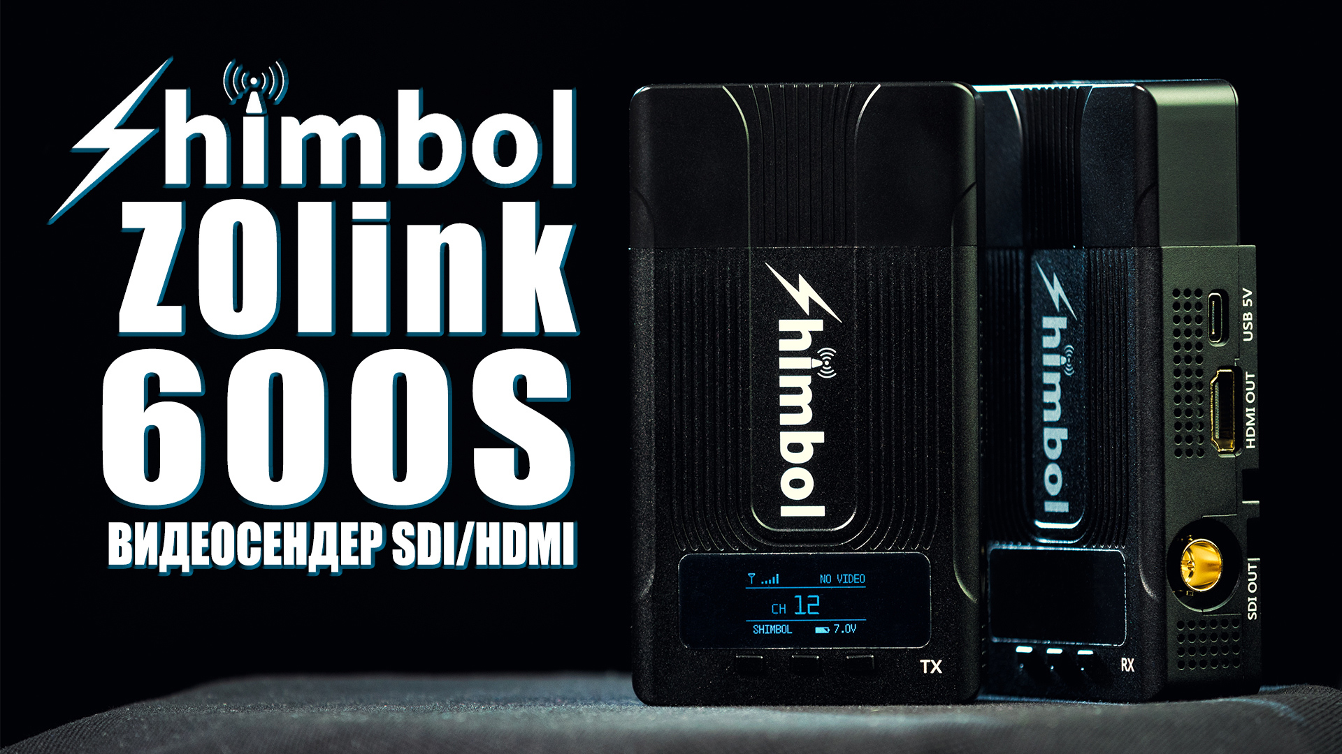 Видеосендер Shimbol ZOlink 600S | Обзор бюджетной беспроводной видеосистемы