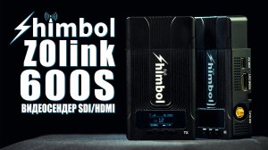 Видеосендер Shimbol ZOlink 600S | Обзор бюджетной беспроводной видеосистемы