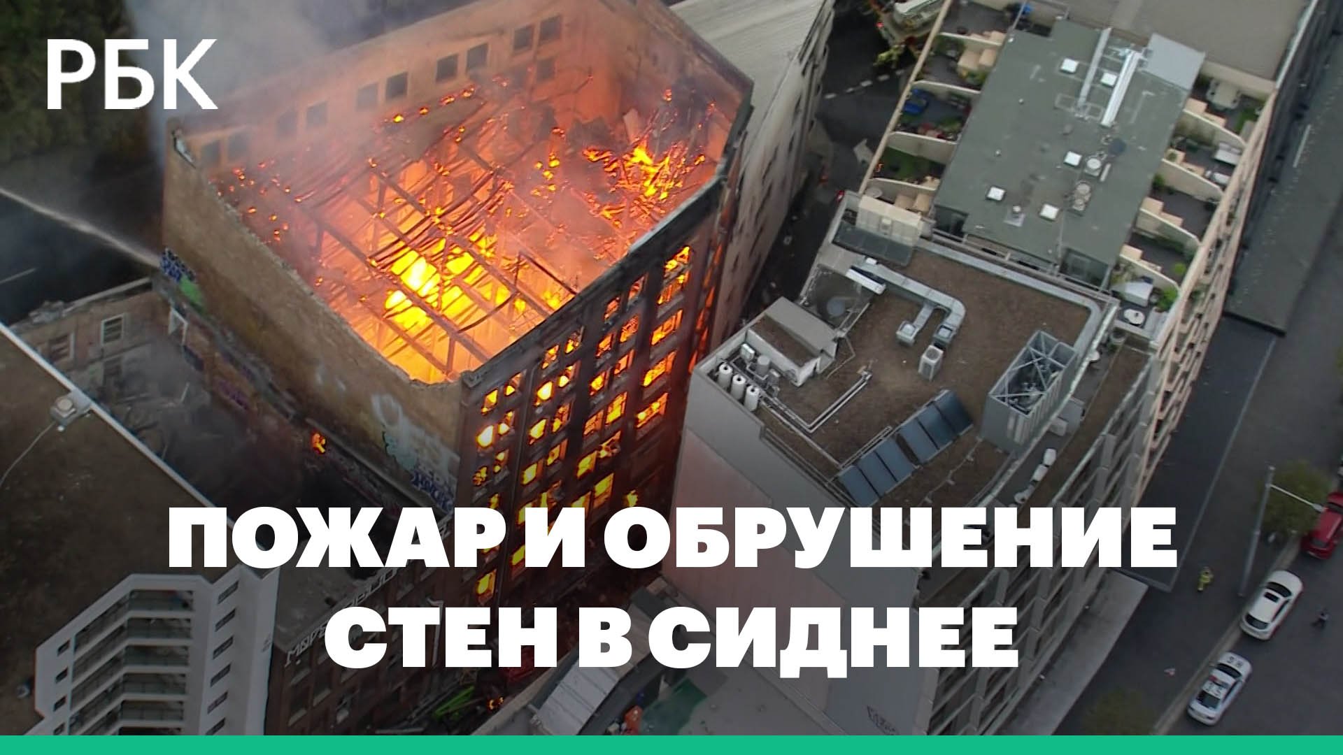 В центре Сиднея загорелась и обрушилась многоэтажка