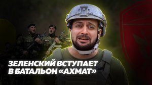 Зеленский вступает в батальон «Ахмат»