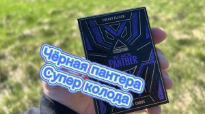 Карты черная пантера ( Black Panther theory 11 cards )