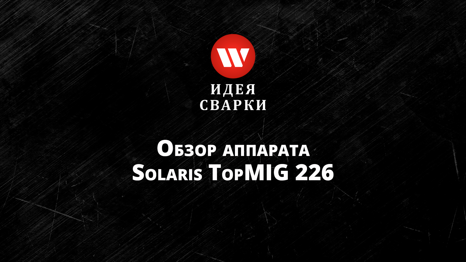 Обзор сварочного аппарата Solaris TopMIG 226