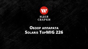 Обзор сварочного аппарата Solaris TopMIG 226