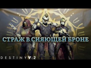 Destiny 2 сезон "Видение" - Страж в сияющей броне 398