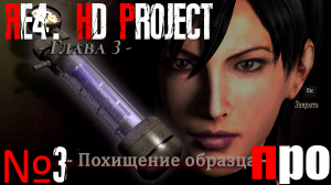 RE4. HD Project. Ада. Про сложность. Глава 3