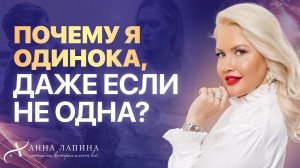 ПРОБЛЕМЫ В ОТНОШЕНИЯХ или почему я одинока, даже если не одна?