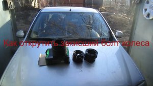 Как открутить закисший болт колеса на автомобиле