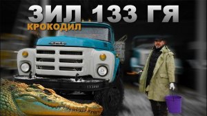 НАШЛИ НОВЫЙ ЗИЛ!!! ЗИЛ-133 ГЯ/Мега машины СССР/Иван Зенкевич