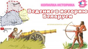 История Беларуси 6 класс Введение в историю Беларуси