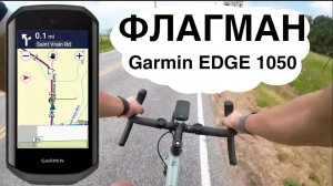 Garmin Edge 1050 - новый ФАВОРИТ велокомпютеров
