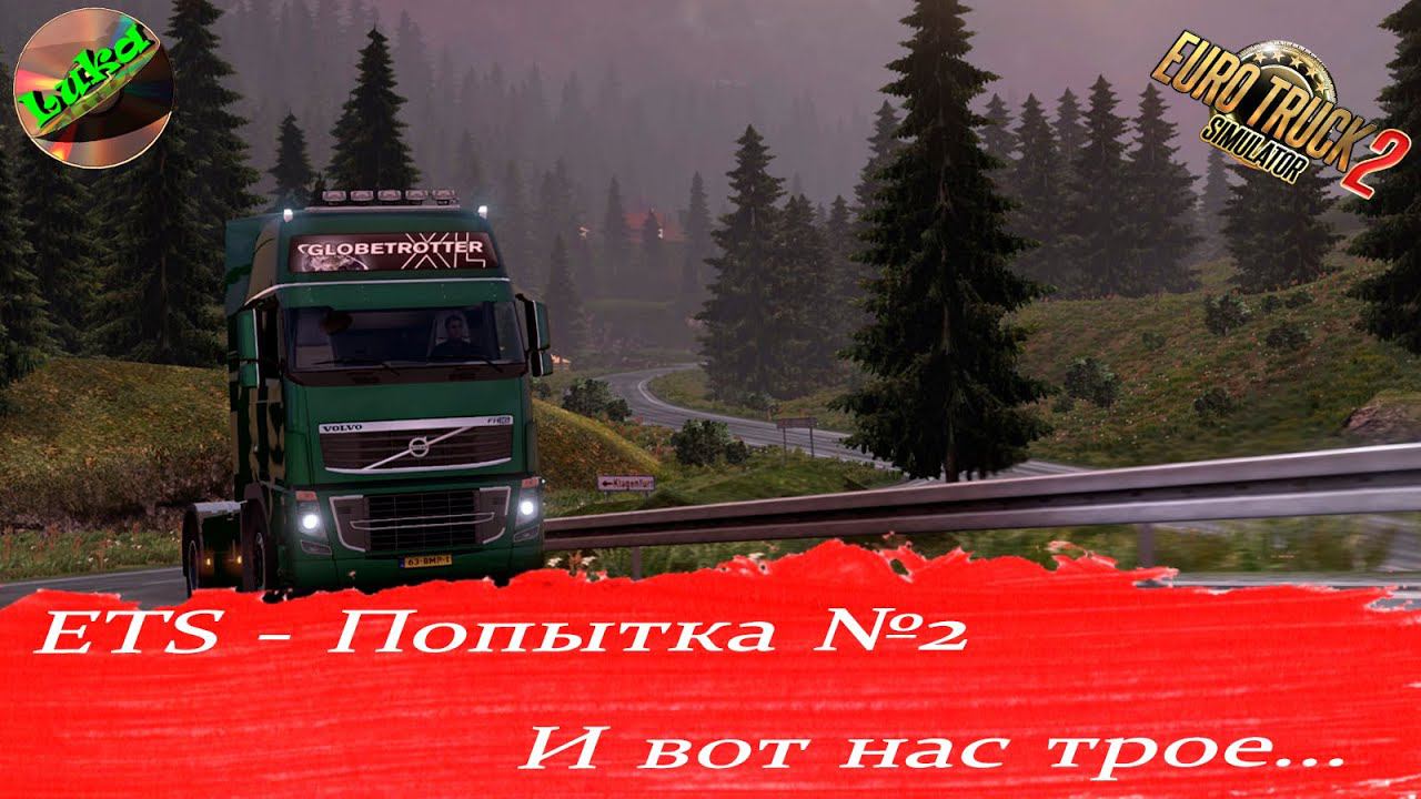 EURO TRUCK SIMULATOR 2 - С грузом вокруг Европы - Попытка №2    К нам присоединился Леонид