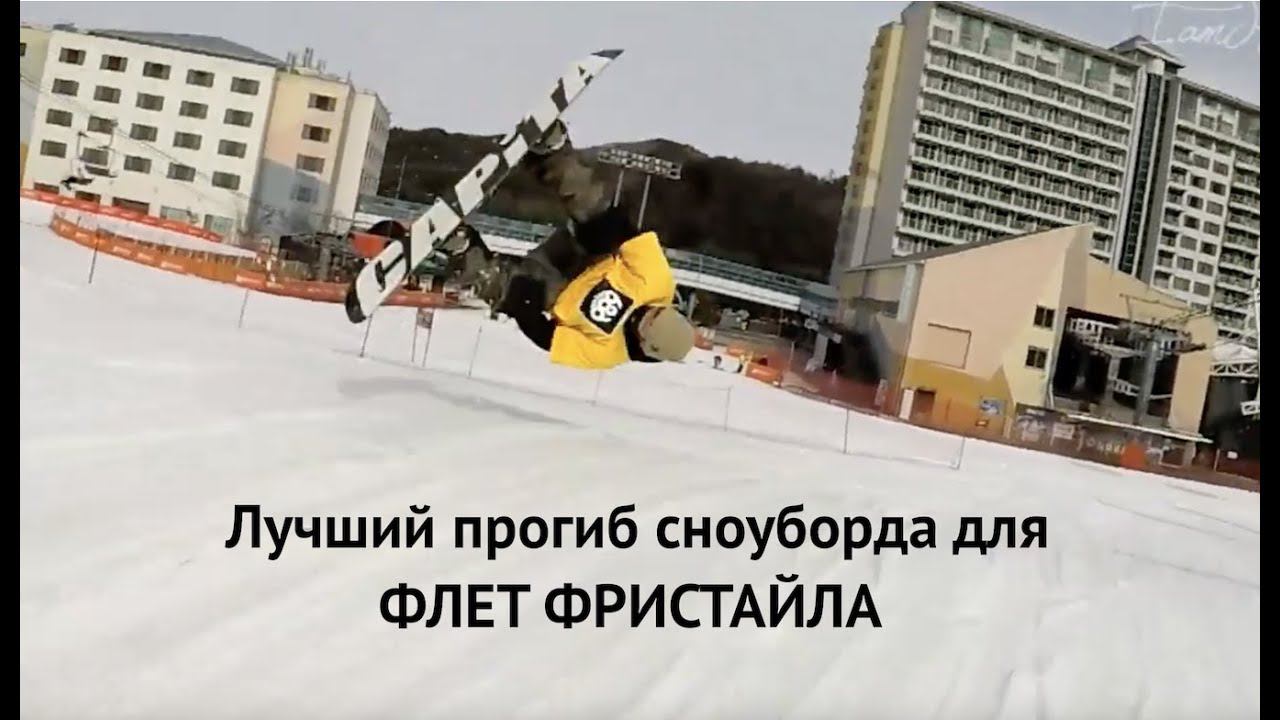 Флет фристайл на сноуборде - какой прогиб доски подходит лучше? смотреть онлайн