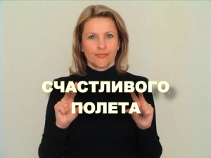 ЖЕСТОВЫЙ ЯЗЫК. ФРАЗЫ. Счастливого Полета