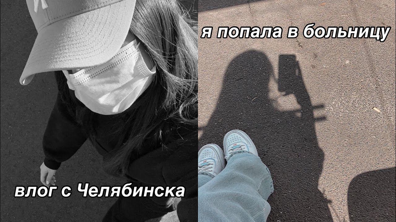 я попала в больницу | влог с Челябинска смотреть онлайн