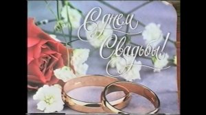 VHS футаж с днём свадьбы