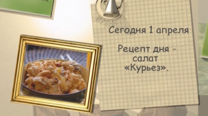 Салат «Курьез»