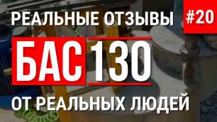 Строительство дома из монолитного пенобетона отзыв о БАС130 Алма-Ата Казахстан