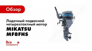 Обзор 4хтактного лодочного мотора Mikatsu MF8HS MF9 9HS