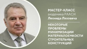 Мастер-класс академика РААСН Леонида Ляховича «Некоторые проблемы минимизации материалоемкости строи