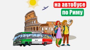 По Риму на автобусе (Сент 13, 2023)