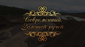 «Современный». Золотой ручей». Документальный фильм.