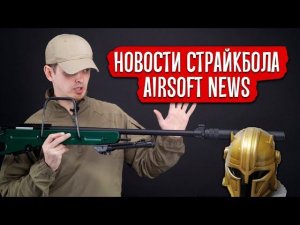 НОВОСТИ СТРАЙКБОЛА: СВ-98 ASR, ШЛЕМ ИЗ СЕРИАЛА МАНДАЛОРЕЦ, МАЛЫШ 2.0. AIRSOFT NEWS