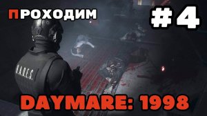 Уютный ламповый стрим. Daymare: 1998. Фанский Резидент.