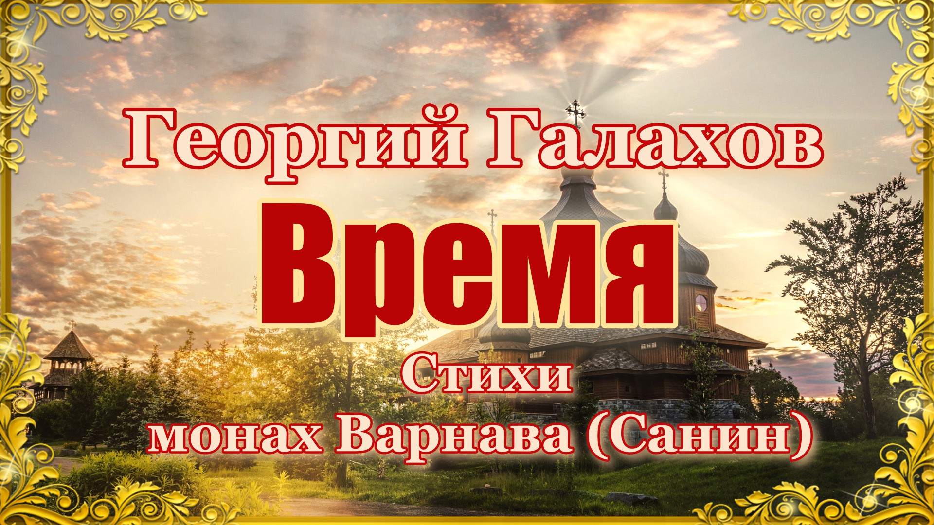 Время (музыка – Георгий Галахов, стихи – монах Варнава (Санин).