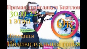 Прямой Эфир Биатлон Индивидуальная гонка Женщины 1 этап Контиолахти Кубок Мира 2022 Биатлон сегодня