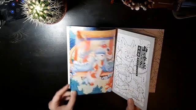 Покупки / распаковка раскраски 山海经 (книга гор и морей) с Алиэкспресс / Листаем книгу Х.Карлсон смотреть онлайн
