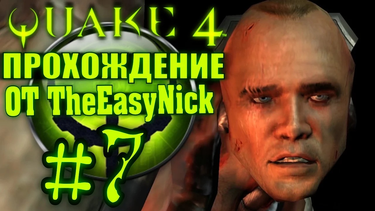 QUAKE 4. Прохождение. #7. Лейтенант Восс возвращается.