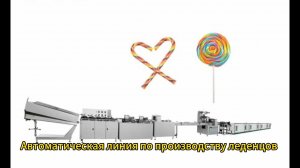 Полностью автоматическая линия для изготовления леденцов!!!???