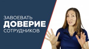 Доверие: как его завоевать и как научиться доверять сотрудникам