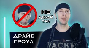 Гроул и драйв вокал. Расщепление грудных нот. (growl & drive vocal)