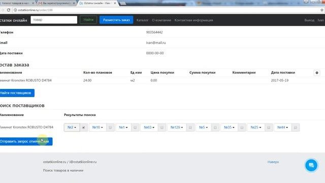 Найти поставщика и отправить запрос