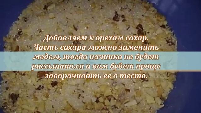 Хрустящие трубочки с ореховой начинкой