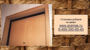 Установка доборов на входные двери. 8 499 390-99-40