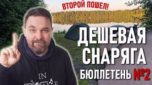 №2 Бюллетень недорогого снаряжения и одежды для походов и скидок номер два