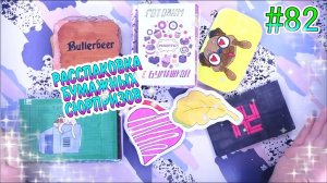 БУМАЖНЫЕ СЮРПРИЗЫ #82❤️️НОВИНКАРАСПАКОВКАБСЖИДКИЕ КОНВЕРТИКИЖИДКИЕ НАКЛЕЙКИ
