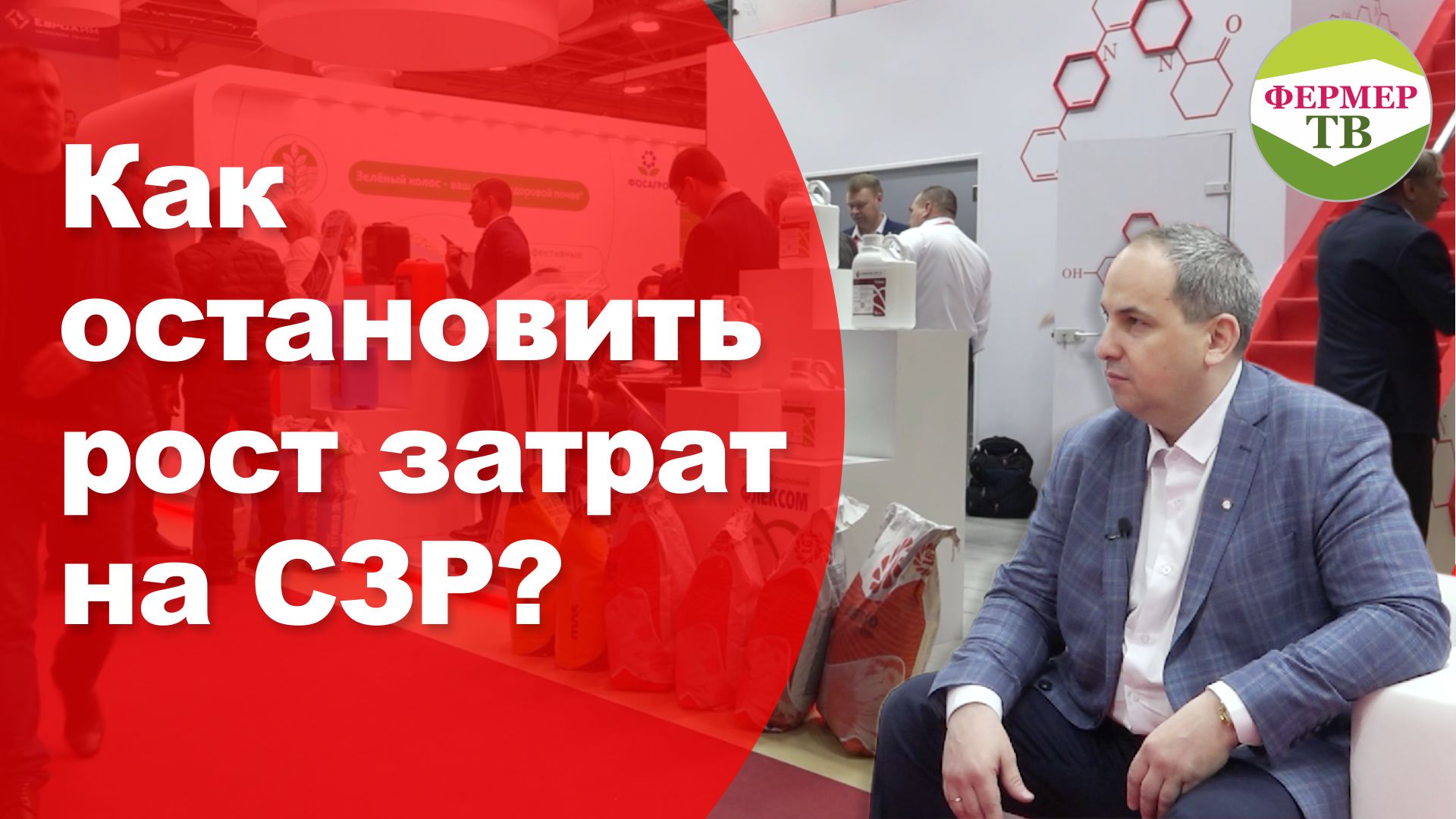 Как остановить рост затрат на СЗР?