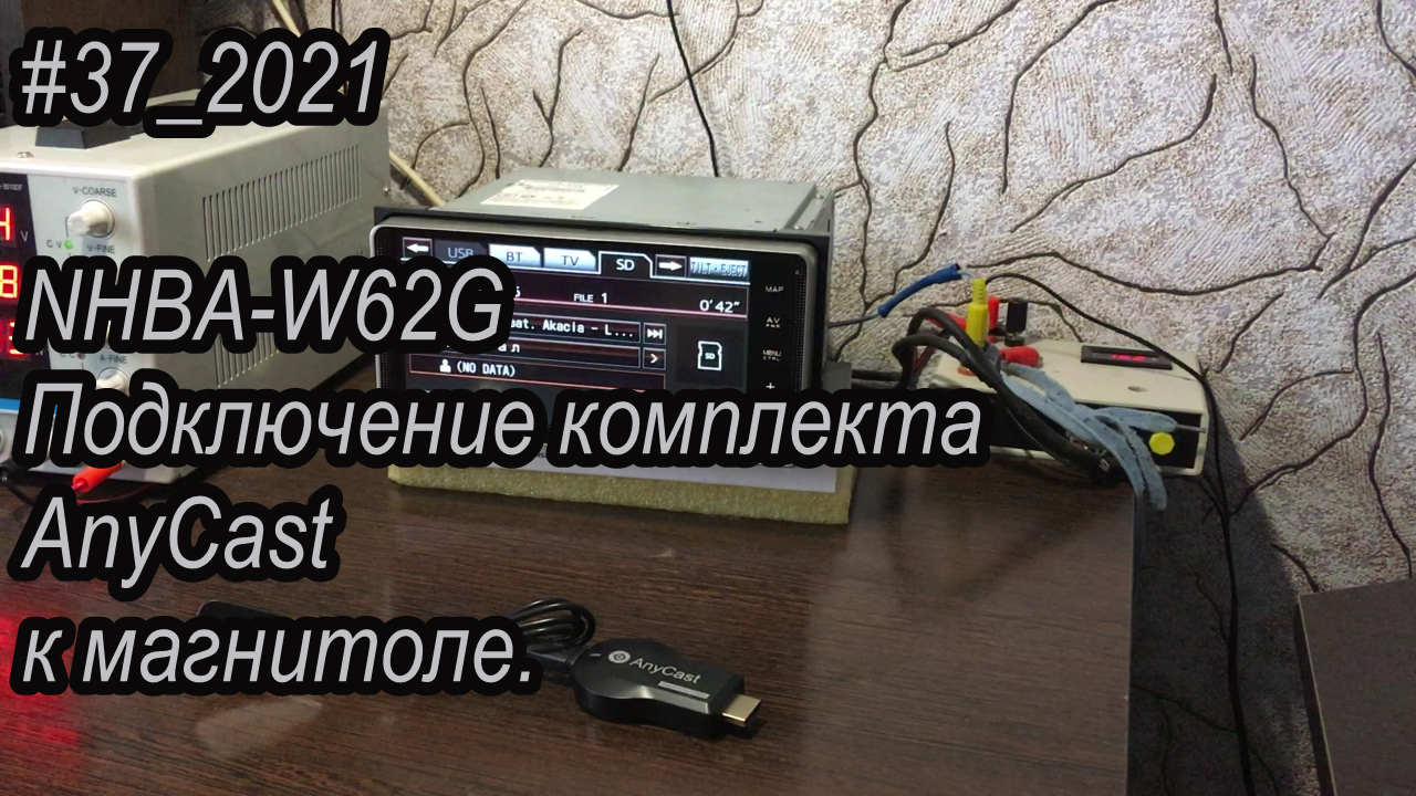 #37_2021 NHBA-W62G Подключение комплекта AnyCast к магнитоле.