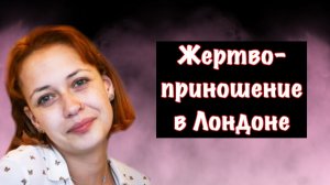 Жертвоприношения ради выигрыша в лотерее / Дело Дэниэла Хусейна